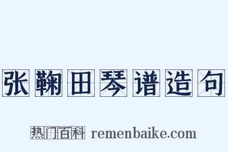 张鞠田琴谱造句是什么意思的图片